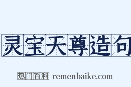 灵宝天尊造句是什么意思的图片